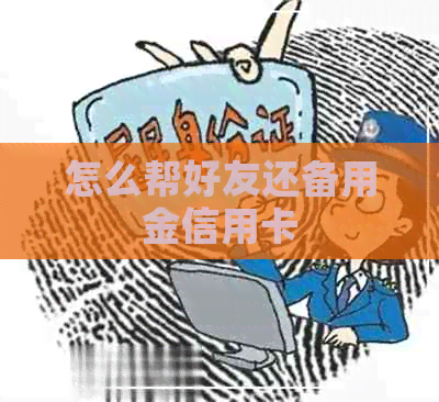 怎么帮好友还备用金信用卡