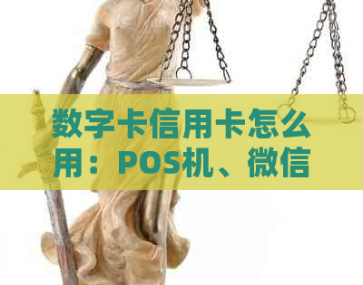 数字卡信用卡怎么用：POS机、微信支付及意义解析