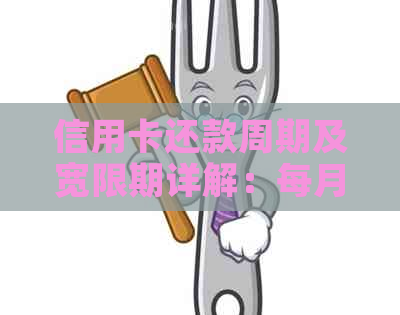 信用卡还款周期及宽限期详解：每月必须还款吗？逾期会怎么样？