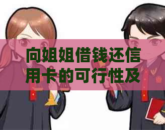 向姐姐借钱还信用卡的可行性及其风险分析，如何避免债务问题？