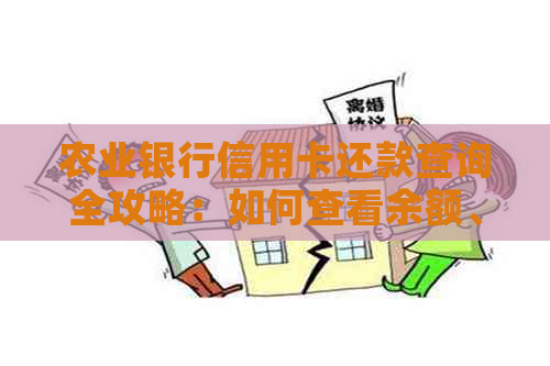 农业银行信用卡还款查询全攻略：如何查看余额、还款日期及逾期费用