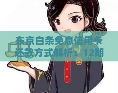 东京白条免息信用卡还款方式解析：12期免息服务费是否必要？