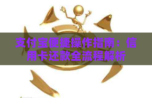 支付宝便捷操作指南：信用卡还款全流程解析