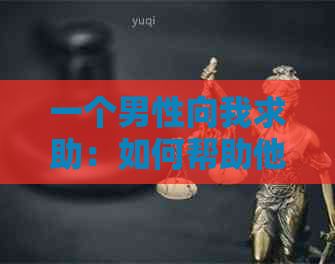 一个男性向我求助：如何帮助他还清债务？