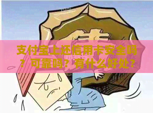 支付宝上还信用卡安全吗？可靠吗？有什么好处？