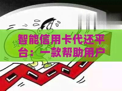 智能信用卡代还平台：一款帮助用户省呗、分期还款的好用软件