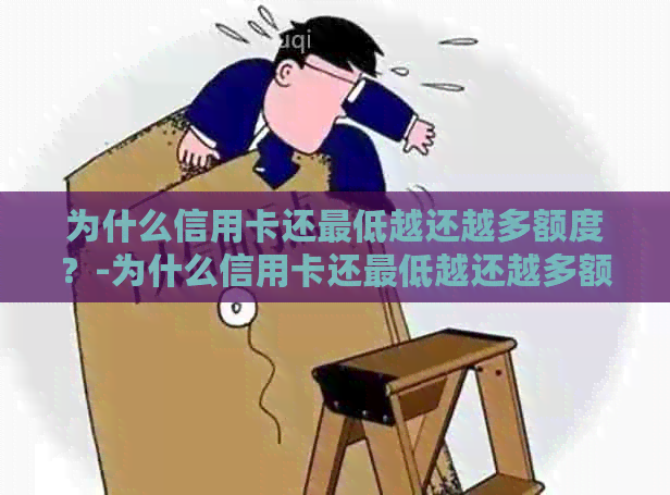 为什么信用卡还更低越还越多额度？-为什么信用卡还更低越还越多额度越少