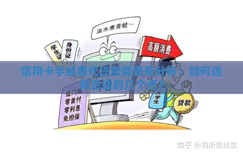 信用卡手续费代还服务费率分析：如何选择合适的几个点？