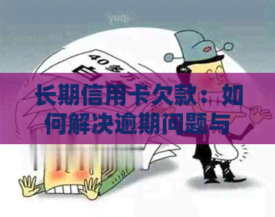 长期信用卡欠款：如何解决逾期问题与消除记录