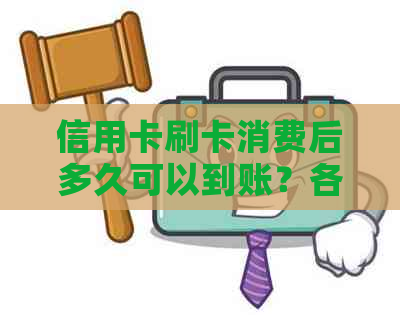 信用卡刷卡消费后多久可以到账？各银行到账时间一览