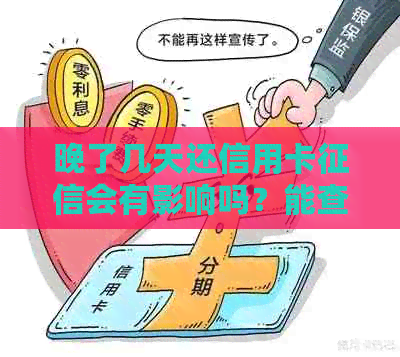 晚了几天还信用卡会有影响吗？能查到吗？