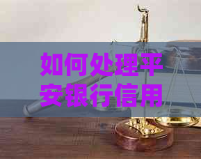 如何处理平安银行信用卡还款多还的情况：全面指南与解决方案