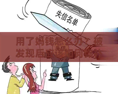 用了妈钱怎么办？被发现后应该如何弥补？