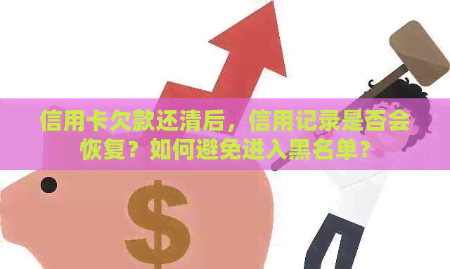 信用卡欠款还清后，信用记录是否会恢复？如何避免进入黑名单？