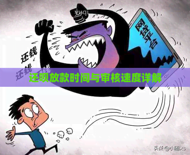 还呗放款时间与审核速度详解