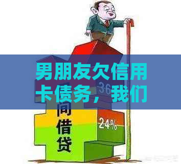 男朋友欠信用卡债务，我们应该如何共同应对财务困境？