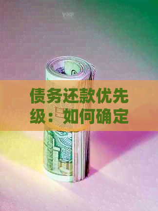 债务还款优先级：如何确定先还网贷还是信用卡？