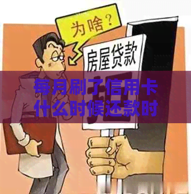 每月刷了信用卡什么时候还款时间与建议