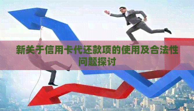 新关于信用卡代还款项的使用及合法性问题探讨