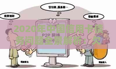 2020年中国信用卡债务问题全景解析：欠款人数、原因及应对策略