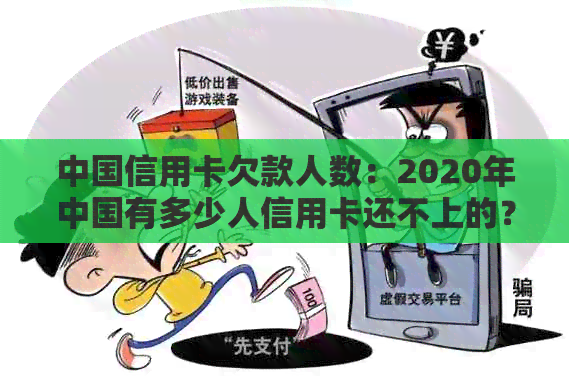 中国信用卡欠款人数：2020年中国有多少人信用卡还不上的？