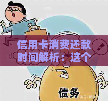 信用卡消费还款时间解析：这个月的消费是下个月还吗？如何计算免息期？