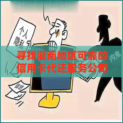 寻找灌南地区可靠的信用卡代还服务公司，解决信用卡还款问题