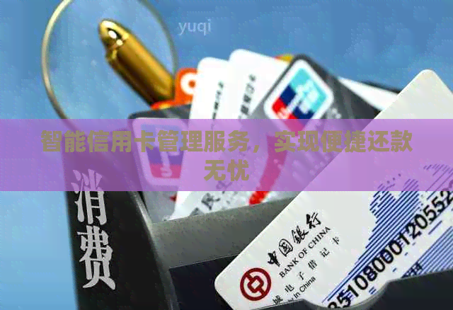 智能信用卡管理服务，实现便捷还款无忧