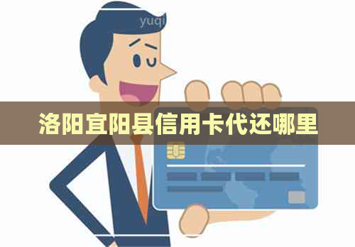 洛阳宜阳县信用卡代还哪里