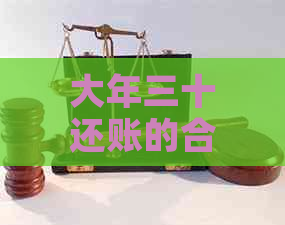 大年三十还账的合适时间与方式，如何避免逾期和利息问题？