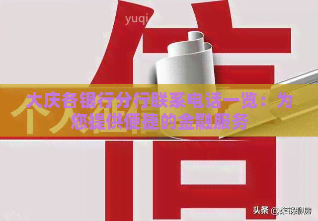 大庆各银行分行联系电话一览：为您提供便捷的金融服务