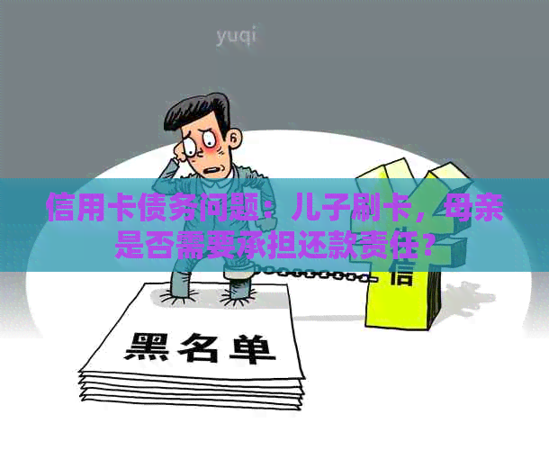 信用卡债务问题：儿子刷卡，母亲是否需要承担还款责任？