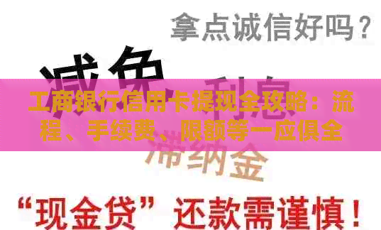 工商银行信用卡提现全攻略：流程、手续费、限额等一应俱全，让你轻松提现