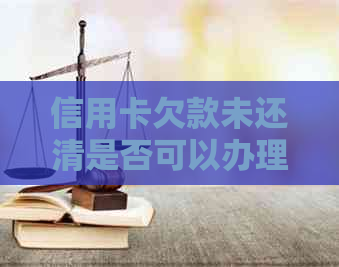 信用卡欠款未还清是否可以办理护照？现在还能用吗？有影响吗？