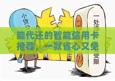 能代还的智能信用卡推荐，一款省心又免费的还款神器