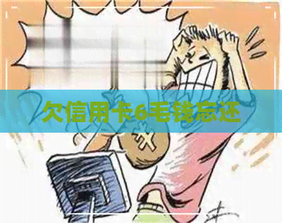 欠信用卡6毛钱忘还