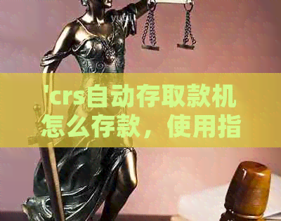 'crs自动存取款机怎么存款，使用指南和操作步骤'