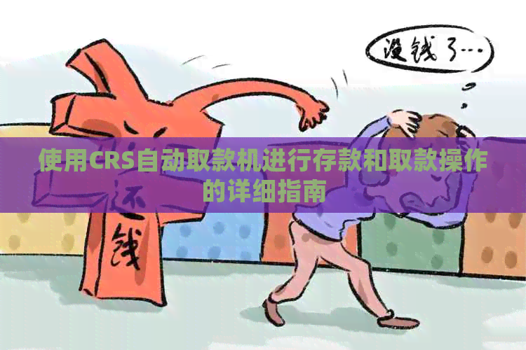 使用CRS自动取款机进行存款和取款操作的详细指南