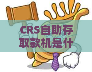 CRS自助存取款机是什么意思，如何操作存款以及使用一体机进行存取款