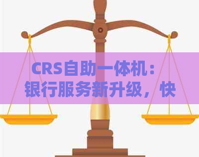 CRS自助一体机： 银行服务新升级，快速便捷进行存取款操作