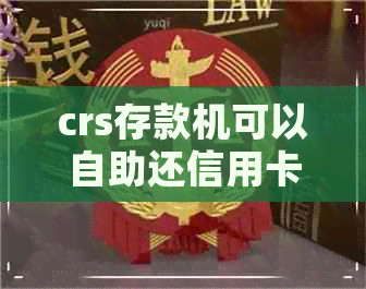 crs存款机可以自助还信用卡吗