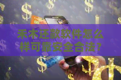 禾木还款软件怎么样可靠安全合法？