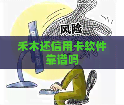 禾木还信用卡软件靠谱吗