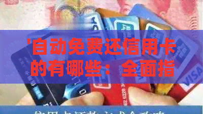 '自动免费还信用卡的有哪些：全面指南与推荐'