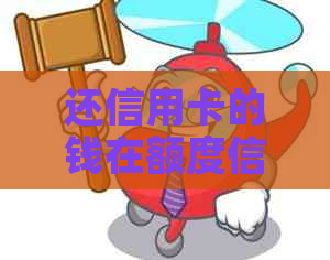 还信用卡的钱在额度信贷里怎么查