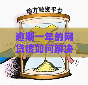 逾期一年的网贷该如何解决？