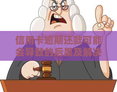 信用卡逾期还款可能会导致的后果及解决方法大揭秘