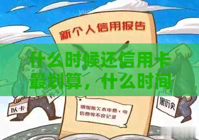 什么时候还信用卡最划算，什么时间信用卡申请