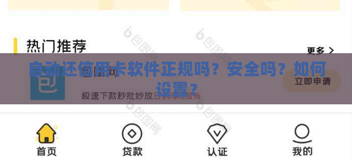 自动还信用卡软件正规吗？安全吗？如何设置？