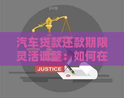 汽车贷款还款期限灵活调整：如何在提前还款与保持期限之间做出选择？